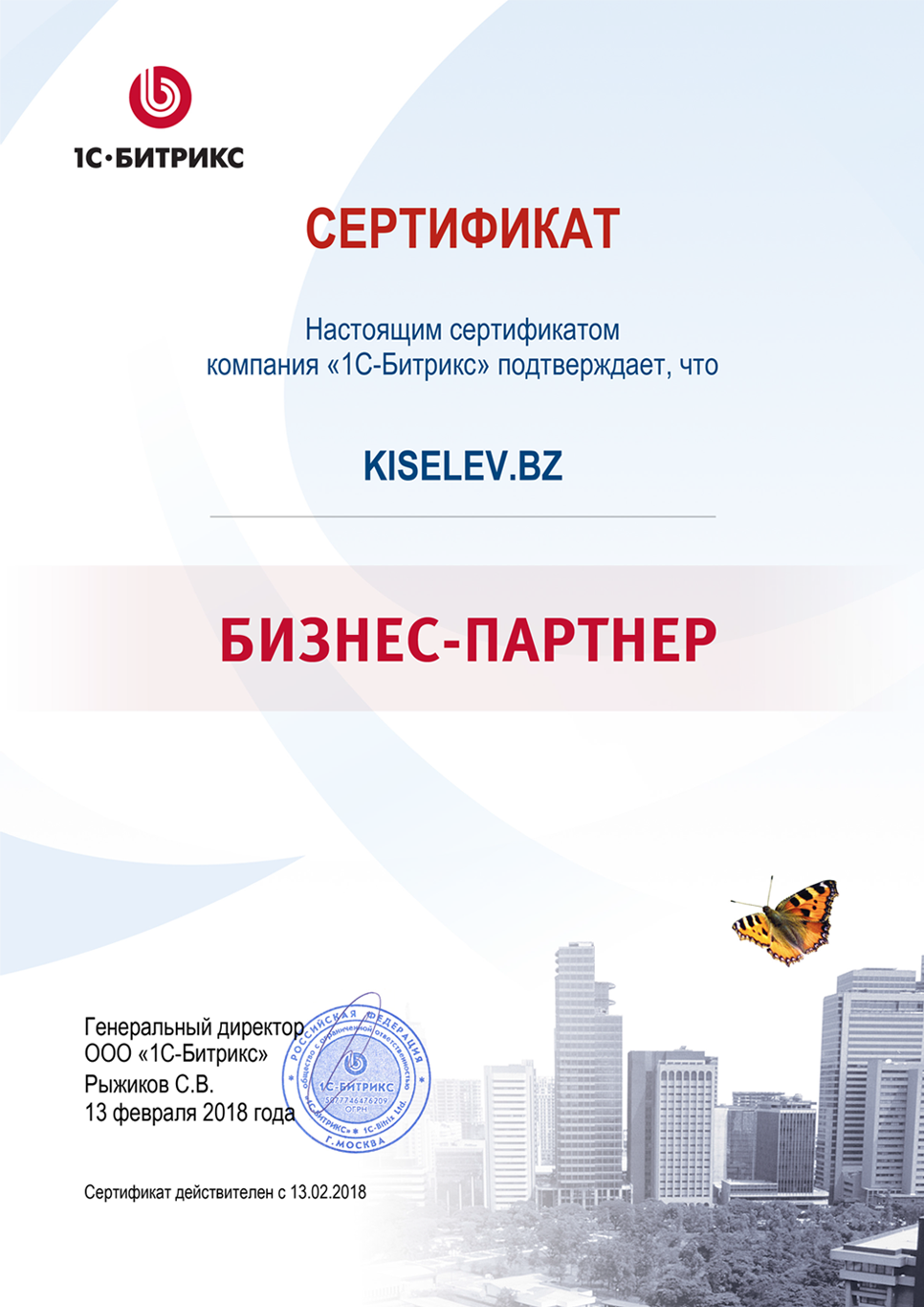 Сертификат партнёра по СРМ системам в Наро-Фоминске